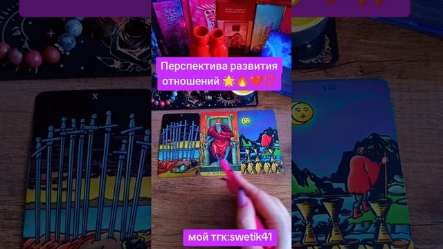 Перспектива развития отношений 
🌟🌟🌟🌟🌟🔥🔥🔥🔥🔥🔥❤️❤️
Мой тгк:  swetik41
https://t.me/swetik41