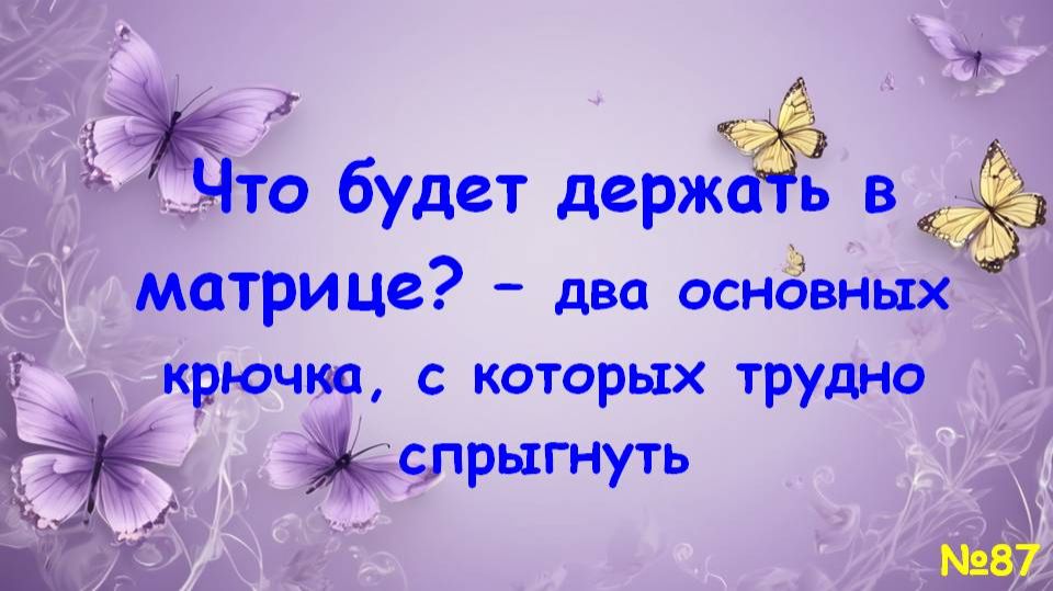 Крючки матрицы Крючки матрицы