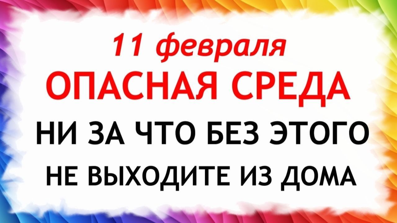 11 февраля Лаврентьев день. Что нельзя делать 11 февраля Лаврентьев день.Народные традиции и приметы смотреть онлайн