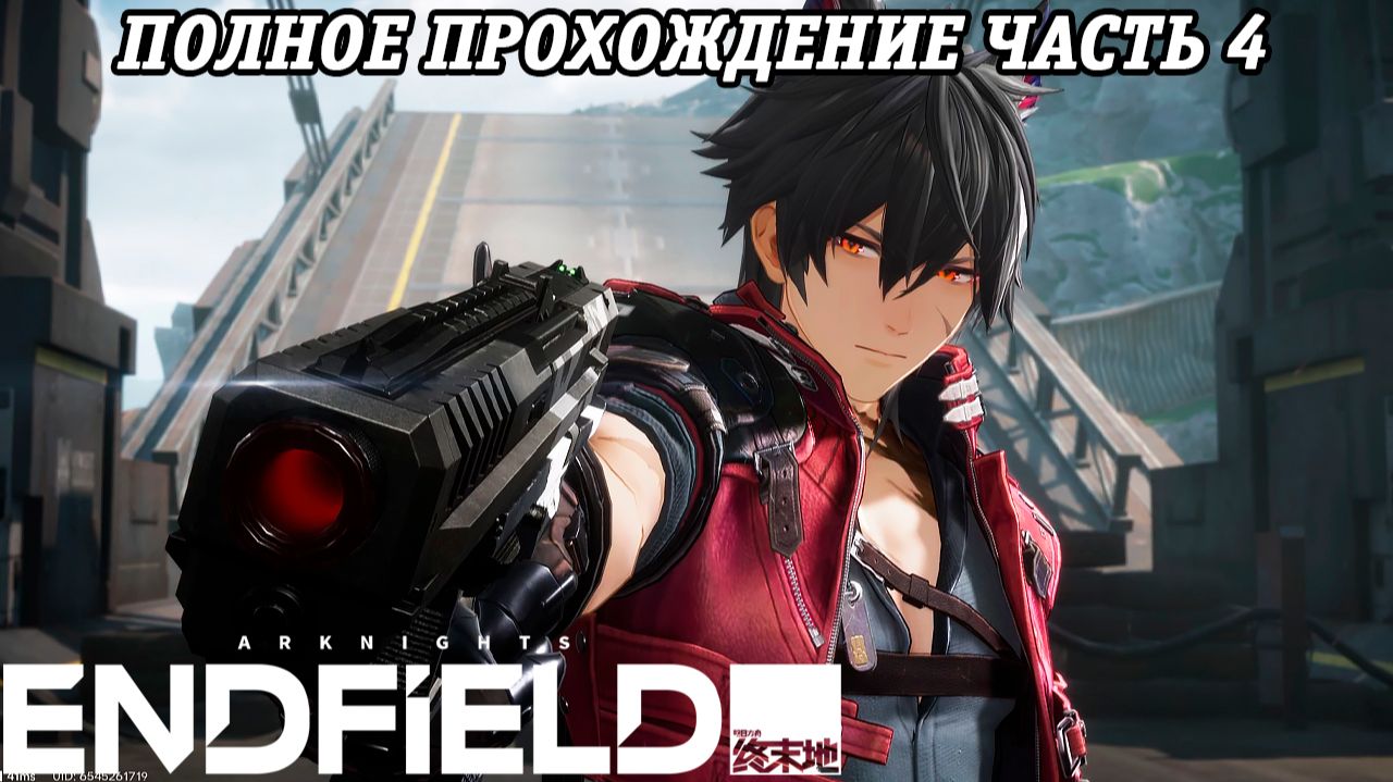 Arknights: Endfield | Полное прохождение | Часть 4 | PS5 | Без комментариев смотреть онлайн