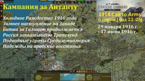 [Strategic Command: WWI] 1914 Call to Arms. Антанта. 6 серия (ход 22 - 26)