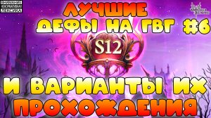 🔴 Лучшие дефы 12 сезона GvG || Часть #6 || Watcher of Realms || 18+