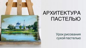 Урок рисования пастелью. АРХИТЕКТУРА -  просто или НЕТ!?