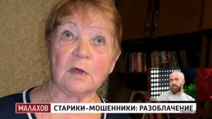 Малахов. Старики мошенники. Разоблачение. Обзор