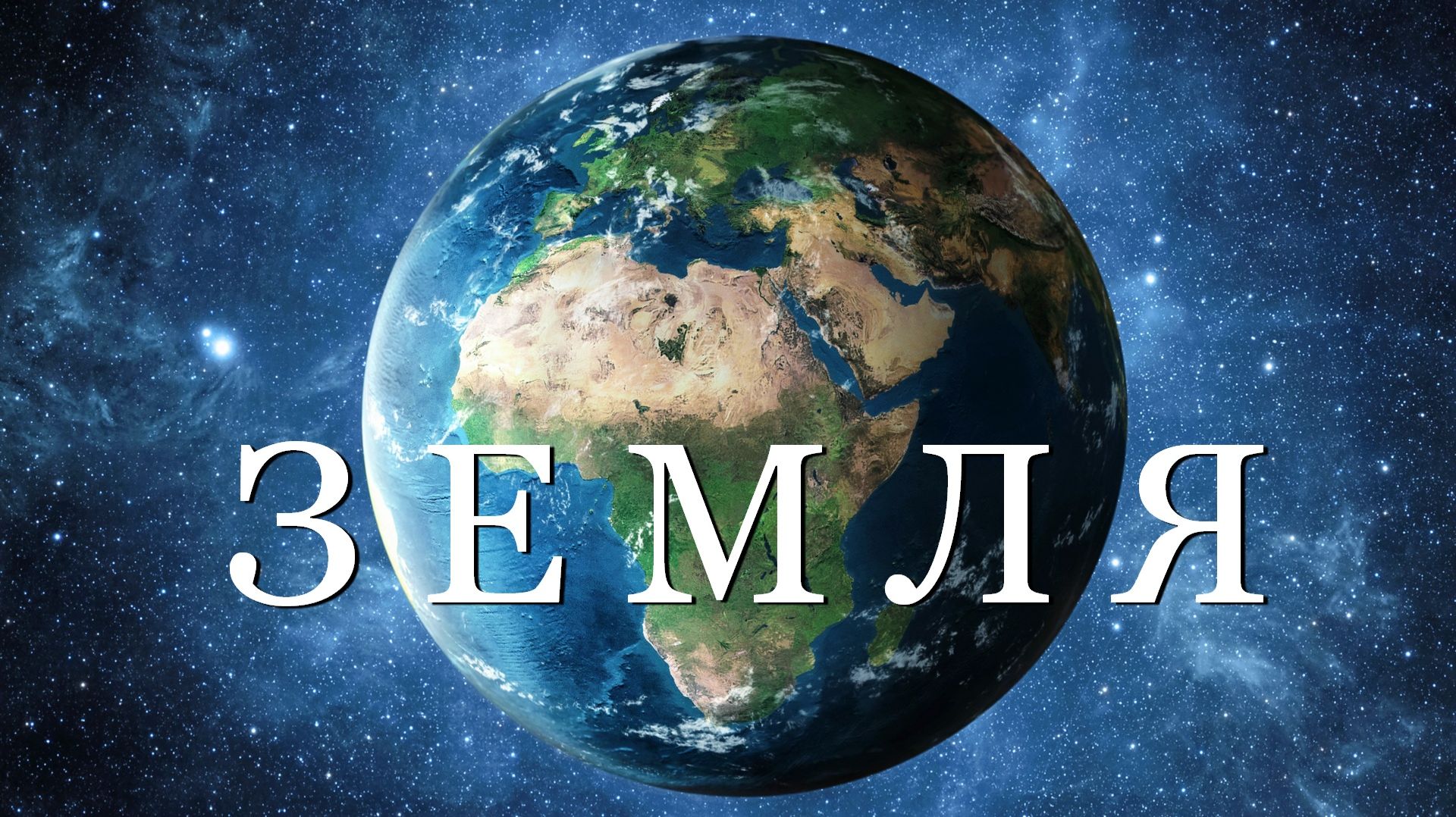 Все страны на земле