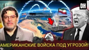 Атака Трампа обернулась против него самого: иранские ракеты уничтожат американские базы.