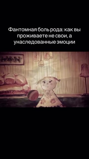 Фантомная боль Рода: как вы проживаете не свои, а унаследованные эмоции