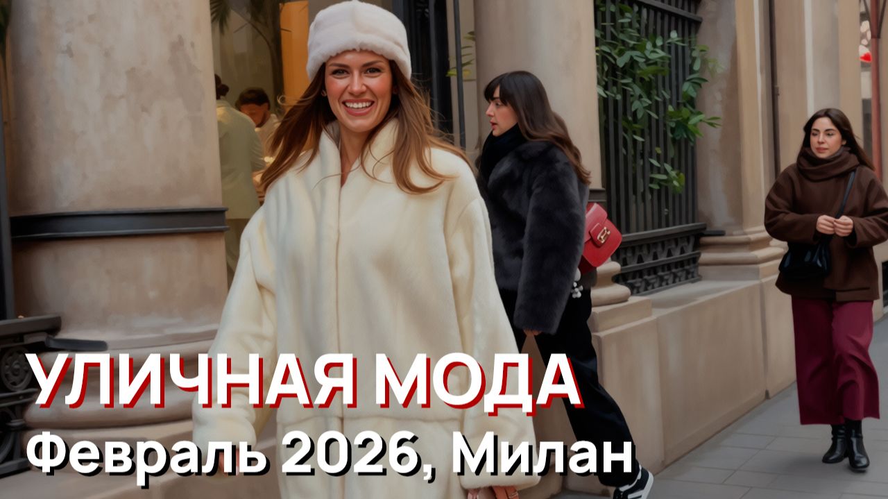 Уличная мода - Февраль 2026, Милан, Италия смотреть онлайн