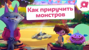 «Как приручить монстров» Премьера на телеканале «О!»