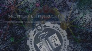 Фестиваль профессий 2026