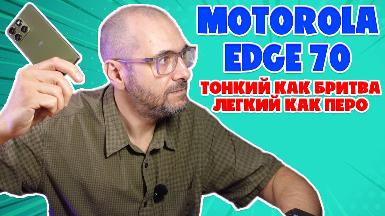 ТОНКИЙ КАК БРИТВА | ПОДРОБНЫЙ ОБЗОР MOTOROLA EDGE 70 (MOTO X70 AIR) смотреть онлайн