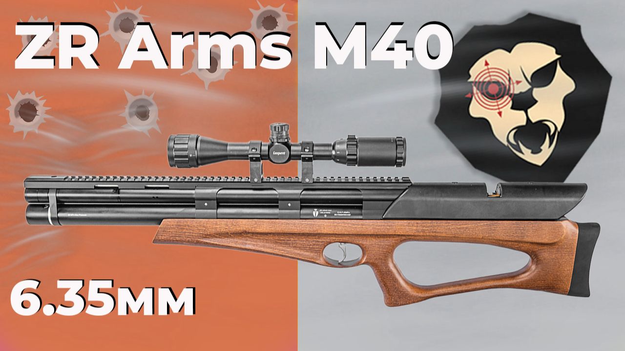 Пневматическая винтовка ZR Arms M40 6.35 мм полуавтомат PCP бук