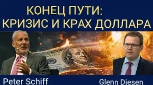 Питер Шифф: Экономический кризис и падение курса доллара.