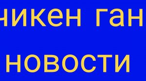 чикен ган новости 1 часть