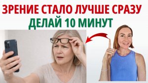 Как УЛУЧШИТЬ ЗРЕНИЕ после 40 лет за 10 МИНУТ в день