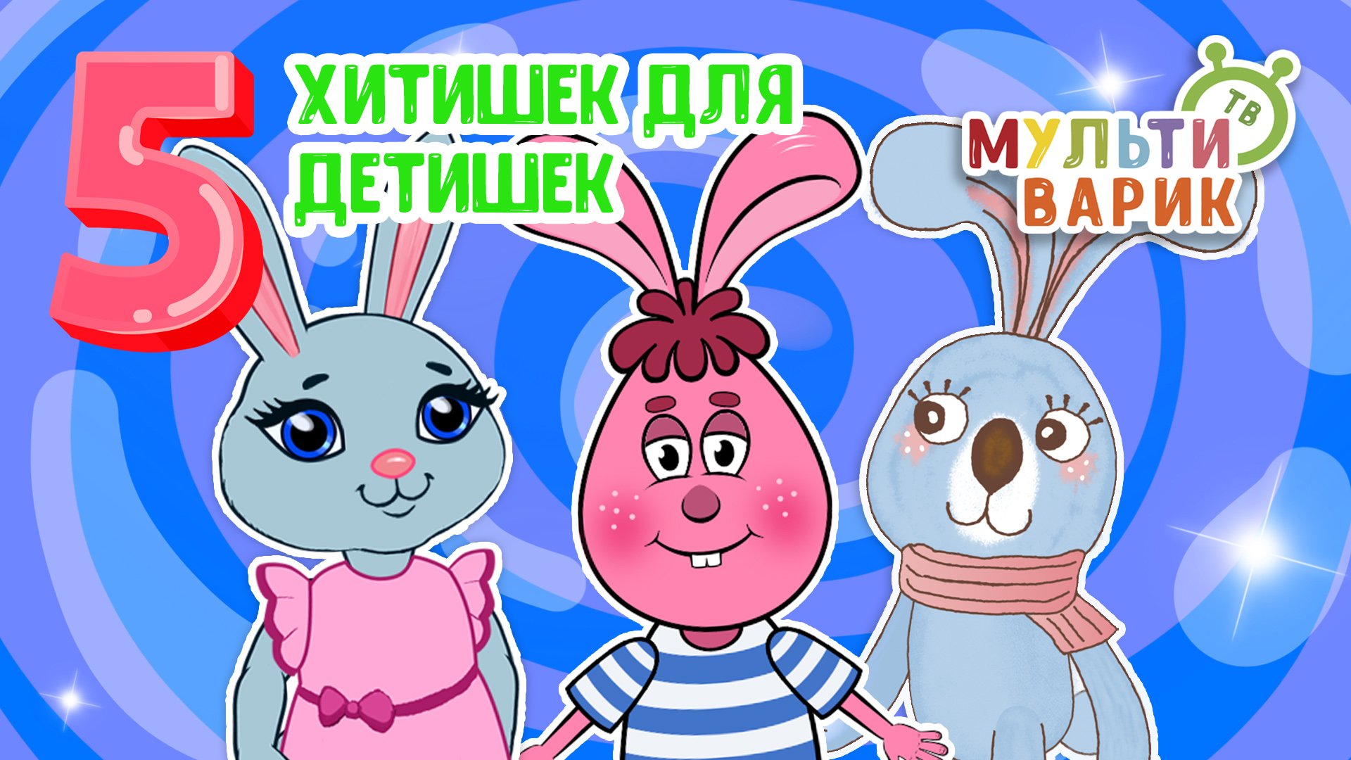 5 ХИТИШЕК ДЛЯ ДЕТИШЕК ☺ МУЛЬТиВАРИК ТВ ♫ ПЕСЕНКИ ДЕТСКОГО САДА ♫ СБОРНИК ПЕСЕН МУЛЬТИКОВ 0+ смотреть онлайн