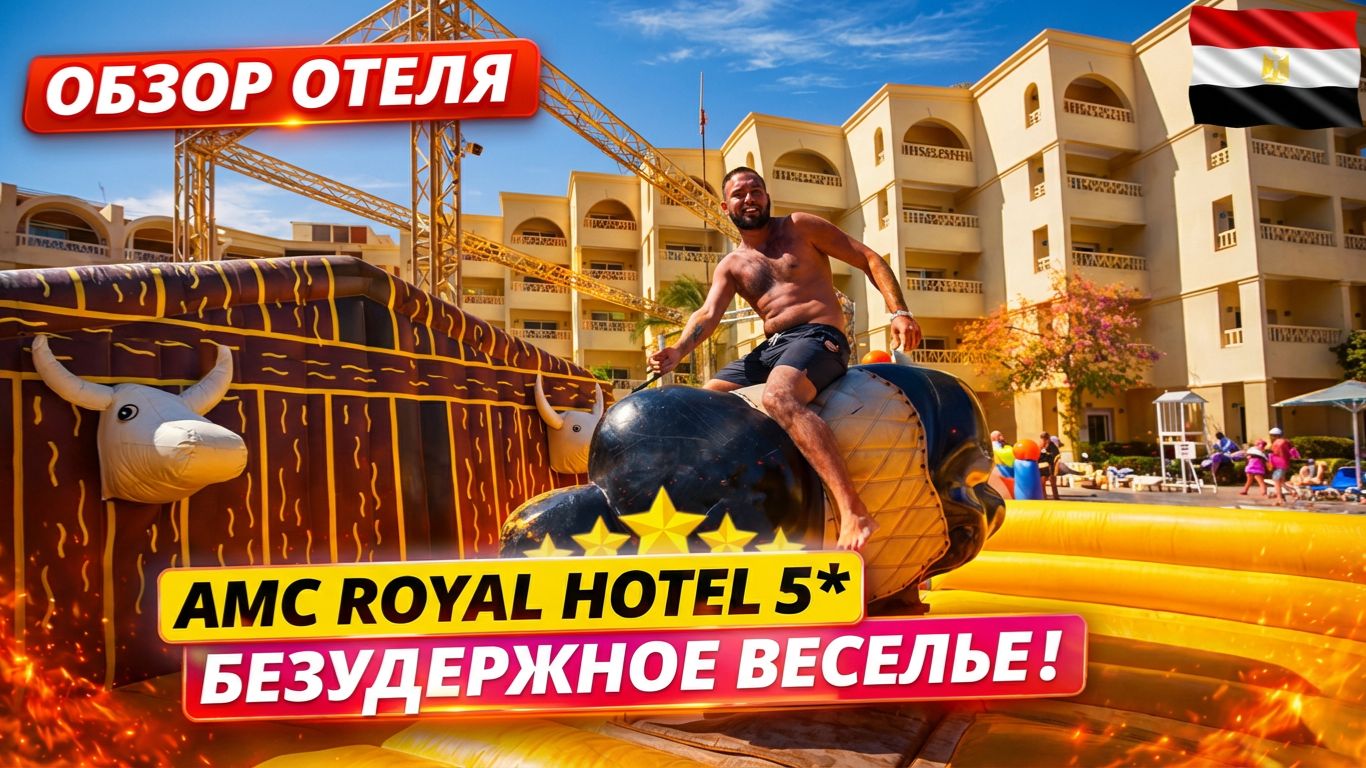 Египет🇪🇬 БЮДЖЕТНЫЙ 5* НА ПЕРВОЙ ЛИНИИ! AMC Royal Hotel: Честный обзор аквапарк и территория