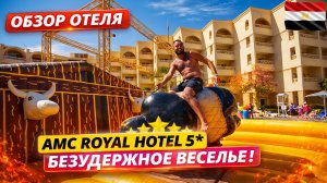 Египет🇪🇬 БЮДЖЕТНЫЙ 5* НА ПЕРВОЙ ЛИНИИ! AMC Royal Hotel: Честный обзор аквапарк и территория
