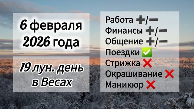 Гороскоп дня 6 февраля 2026 года, лунный день смотреть онлайн