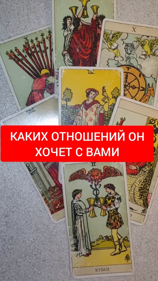 КАКИХ ОТНОШЕНИЙ ОН ХОЧЕТ С ВАМИ#эзотерика#гадание#магия#любовь#мир#гаданиеонлайн#таро