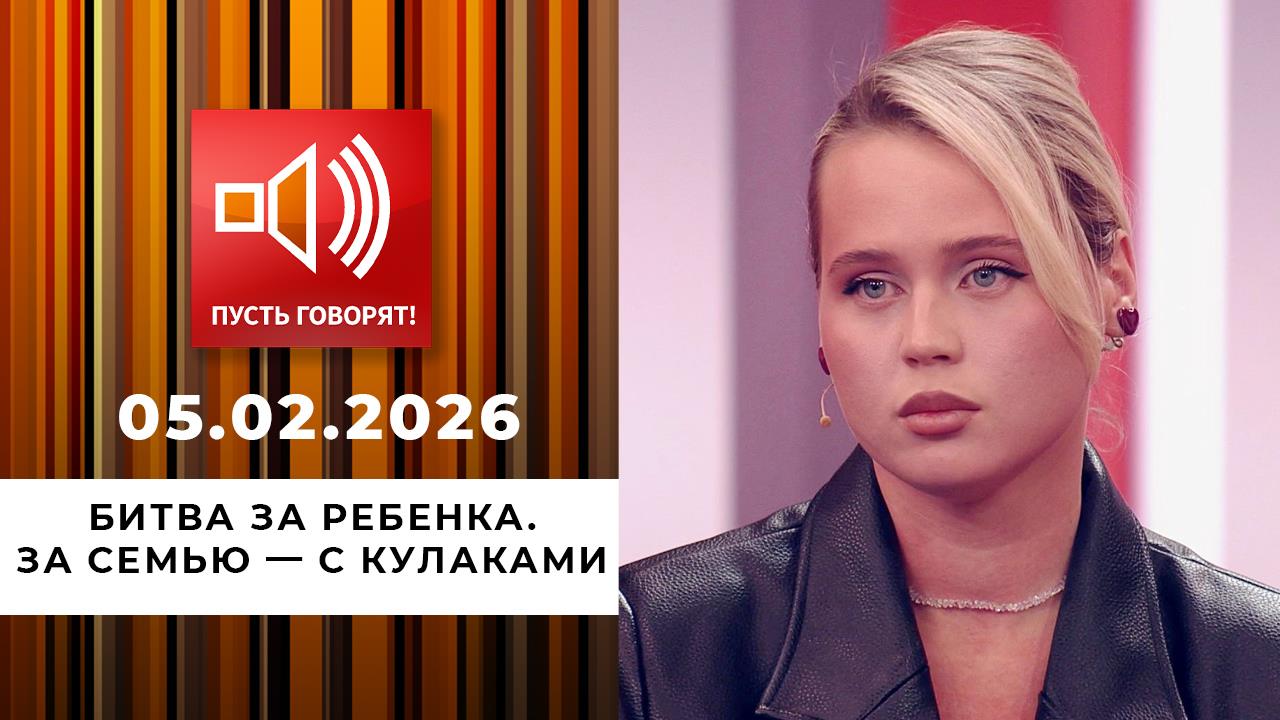 Битва за ребенка. За семью - с кулаками. Пусть говорят. Выпуск от 05.02.2026 смотреть онлайн