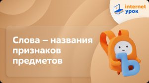 Русский язык 1 класс. Слова – названия признаков предметов