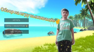 играем в Виживалку