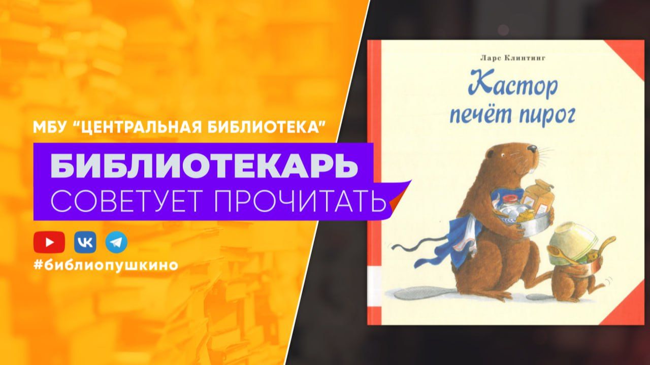 Клинтинг Л. Кастор печёт пирог