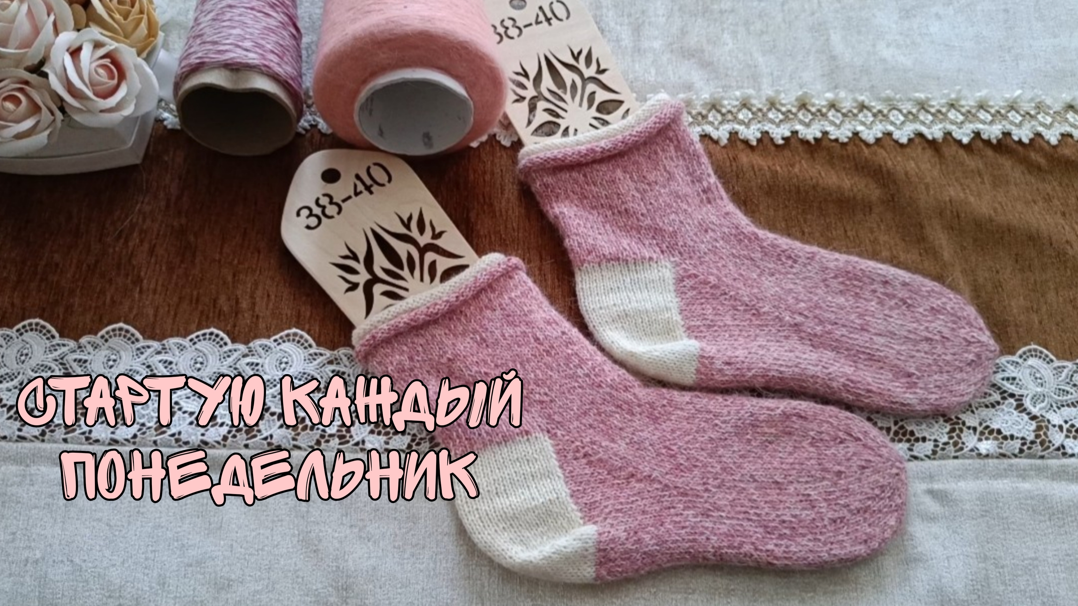 СТАРТУЮ КАЖДЫЙ ПОНЕДЕЛЬНИК|ЖЕНСКИЕ НОСОЧКИ ИЗ МОХЕРА И ПУХА НОРКИ