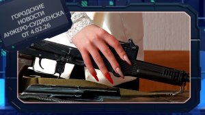 Городские новости Анжеро-Судженска от 4.02.26