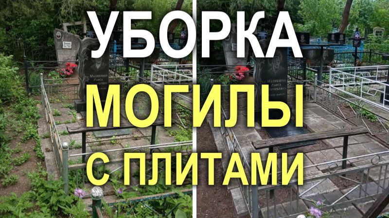 809M — Уборка могилы с удалением поросли из-под плит (Кривой Рог)