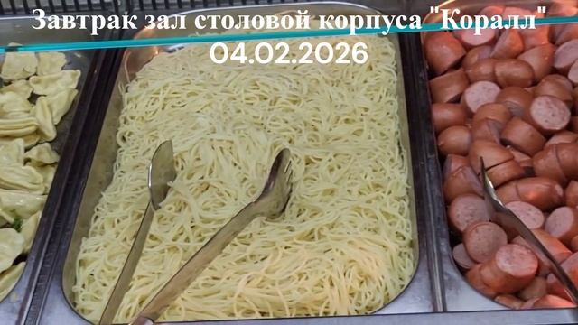 04.02.2026. завтрак зал столовой корпуса Коралл, 2 эт