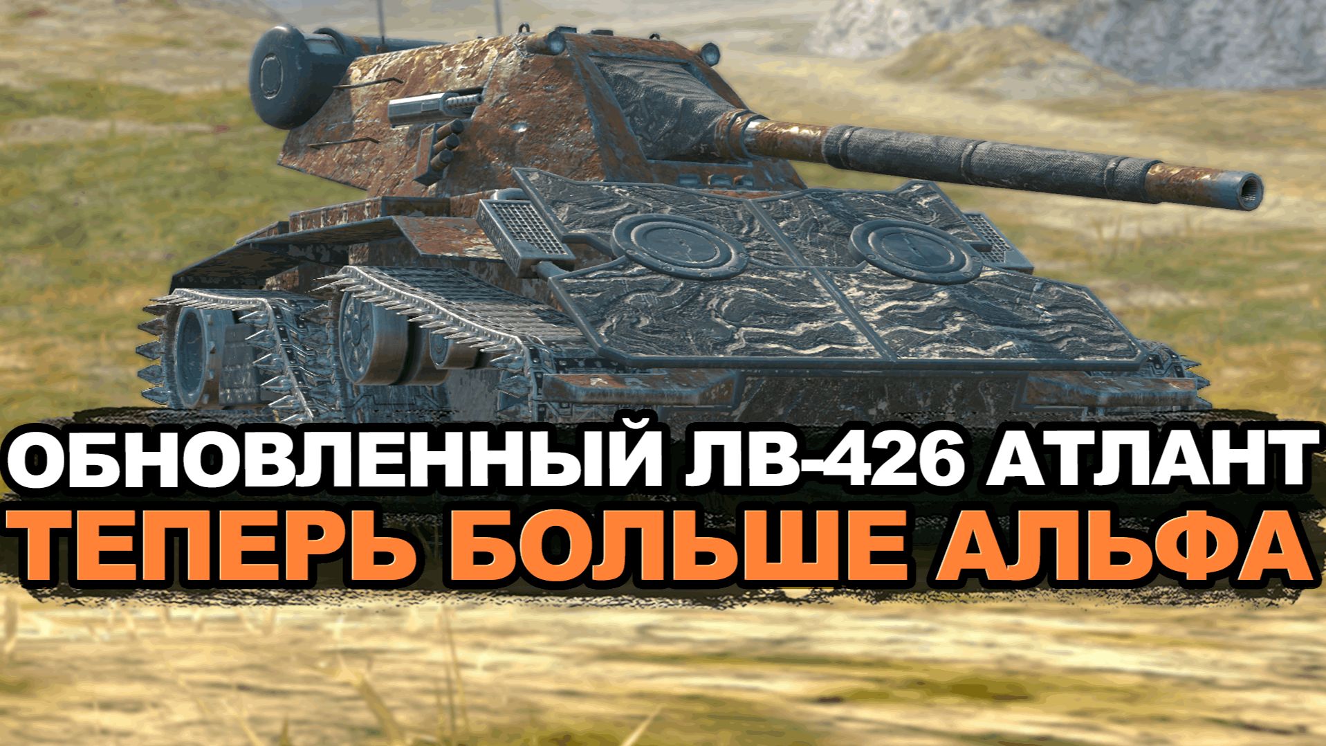 ЛВ-426 танк побед на восьмом уровне Tanks Blitz смотреть онлайн