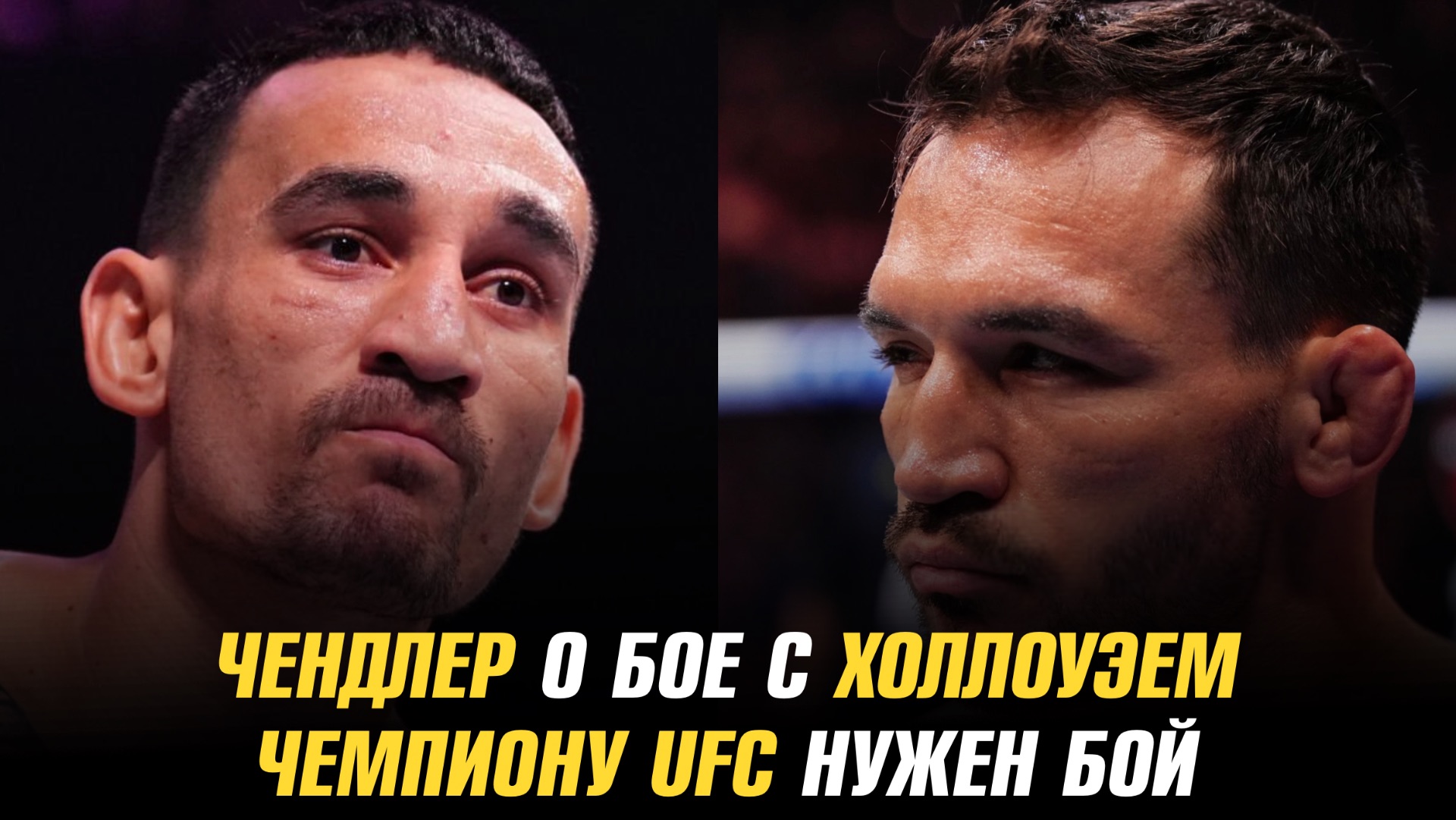 Майкл Чендлер о бое с Максом Холлоуэем / Кори Сэндхаген о бое с Шоном О’Мэлли смотреть онлайн