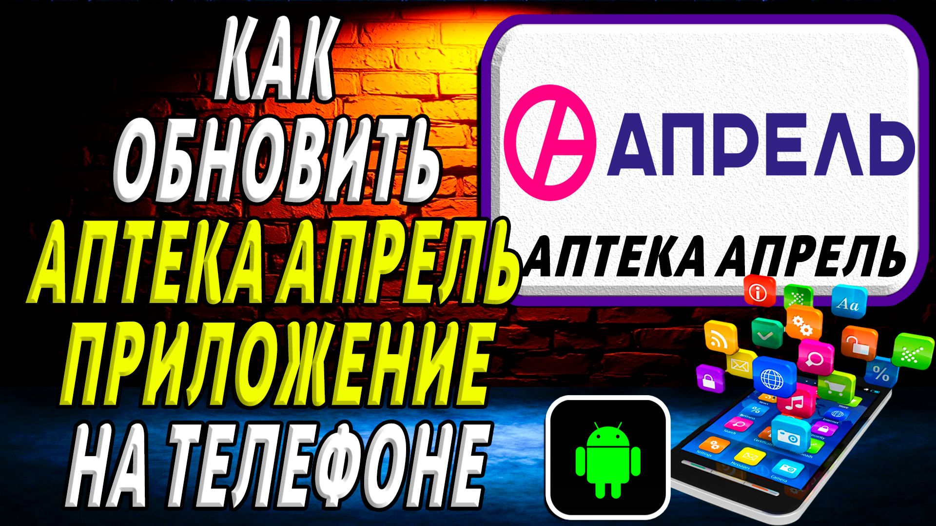 Как Обновить приложение Аптека Апрель на Телефоне на Андроиде