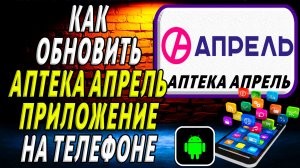Как Обновить приложение Аптека Апрель на Телефоне на Андроиде