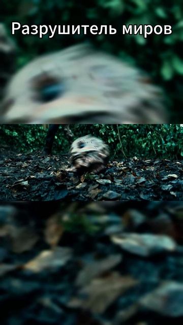 Разрушитель миров