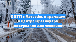 В ДТП с Mercedes и трамваем в центре Краснодара пострадали два человека