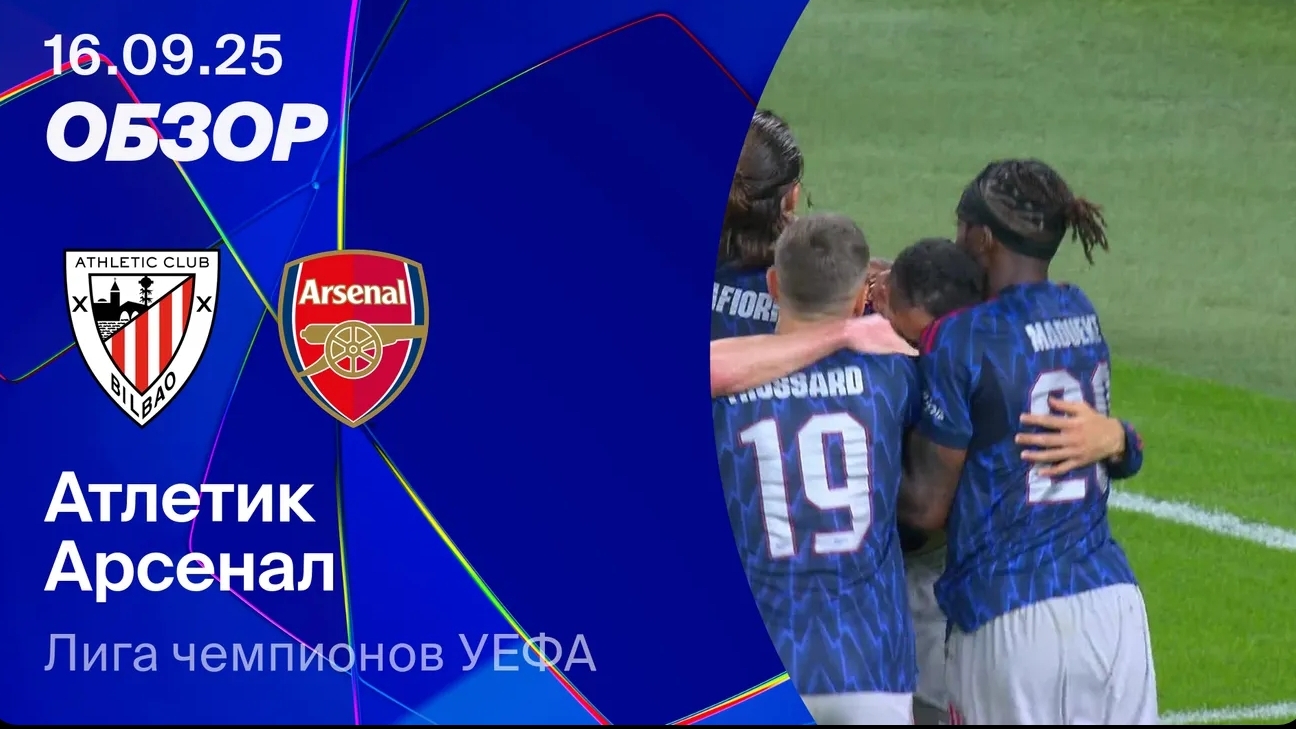 Атлетик — Арсенал. Обзор матча. Лига чемпионов 25/26 смотреть онлайн