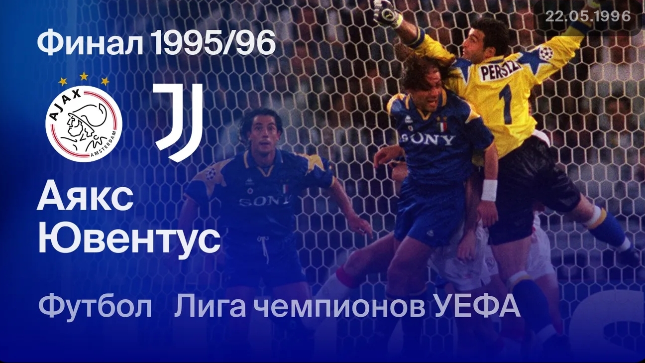 Аякс — Ювентус. Финал Лиги чемпионов 95/96 смотреть онлайн