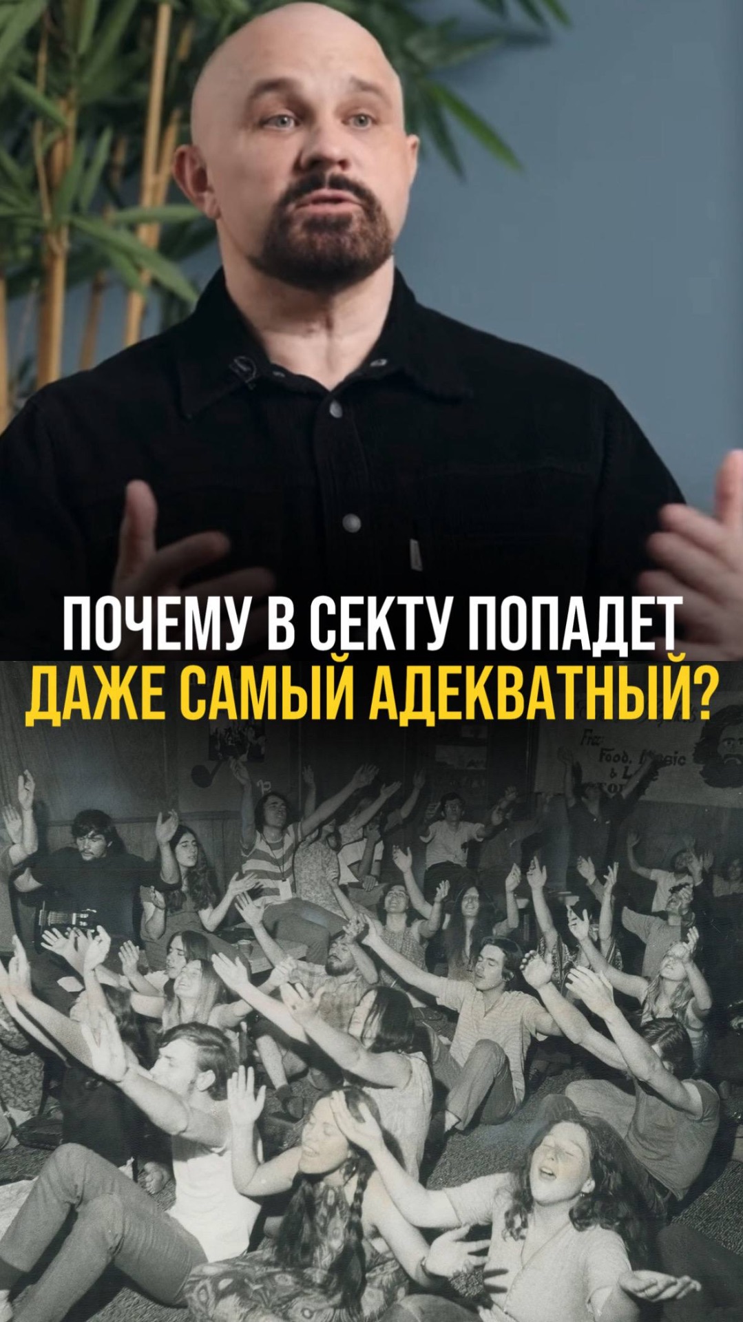 Как попадают в секту? смотреть онлайн