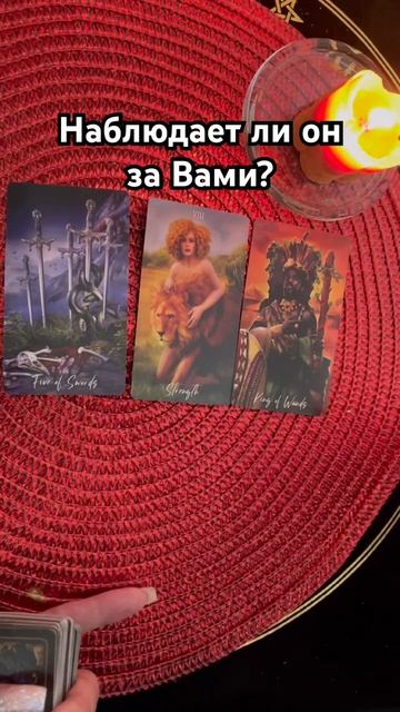 Наблюдает ли он за Вами? смотреть онлайн