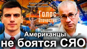 Американцы не боятся СЯО - Клинов Алексей, Нургалеев Максим