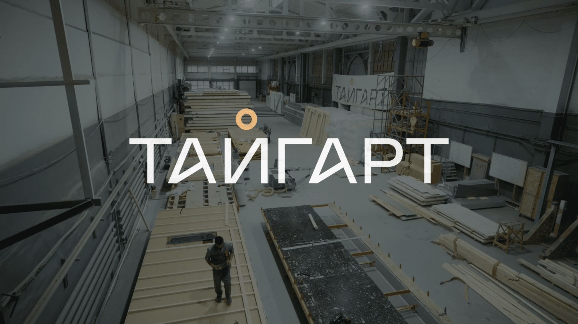 Строительная компания ТАЙГАРТ | Каркасно-панельные дома в Москве и Московской области смотреть онлайн