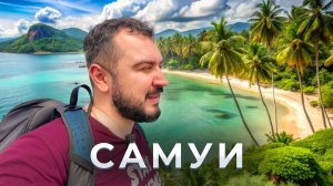 Самуи. Остров умиления / Экспресс-обзор