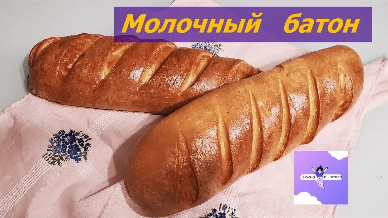 Молочный батон