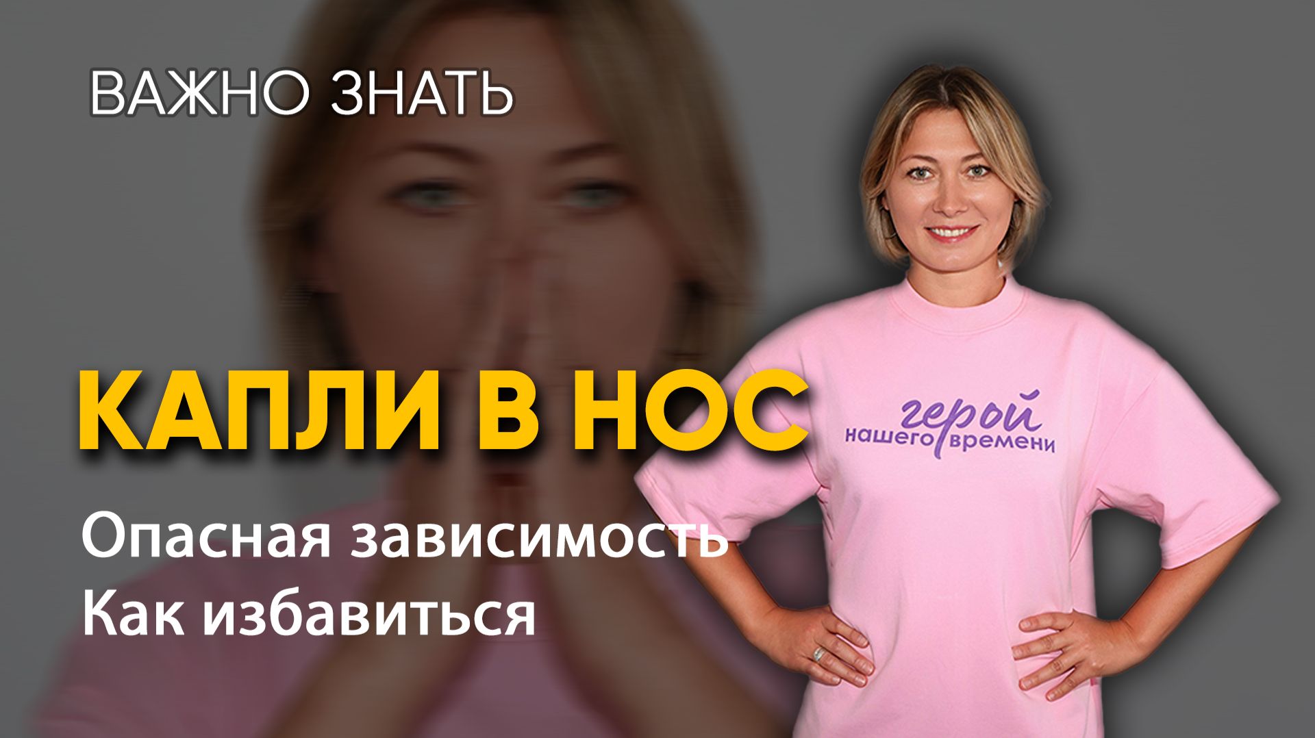 Лучший способ избавиться от капель в нос: это реально работает.