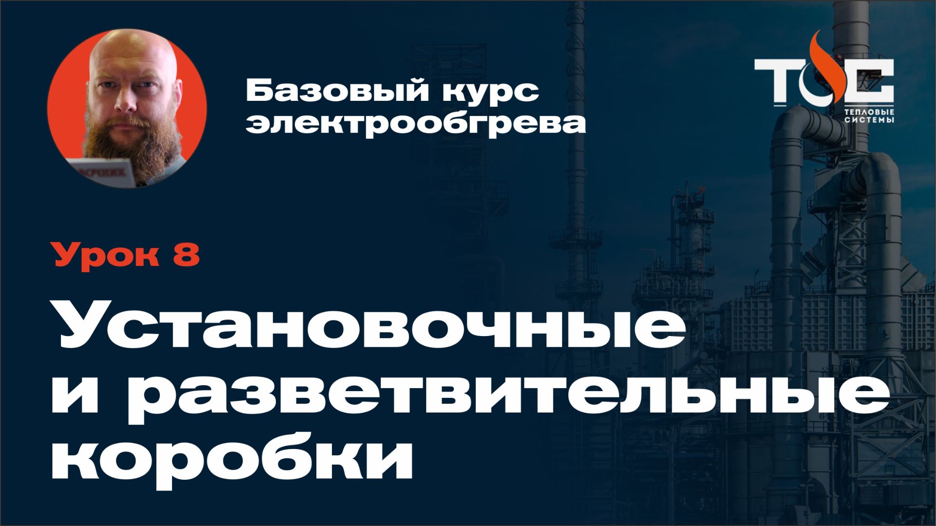 Урок 7. Установочные и разветвительные коробки в системе электрообогрева
