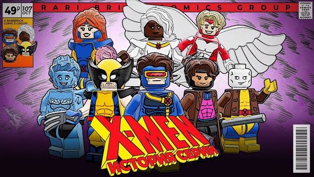 ВСЕ ЛЮДИ ИКС В LEGO Рари Брик