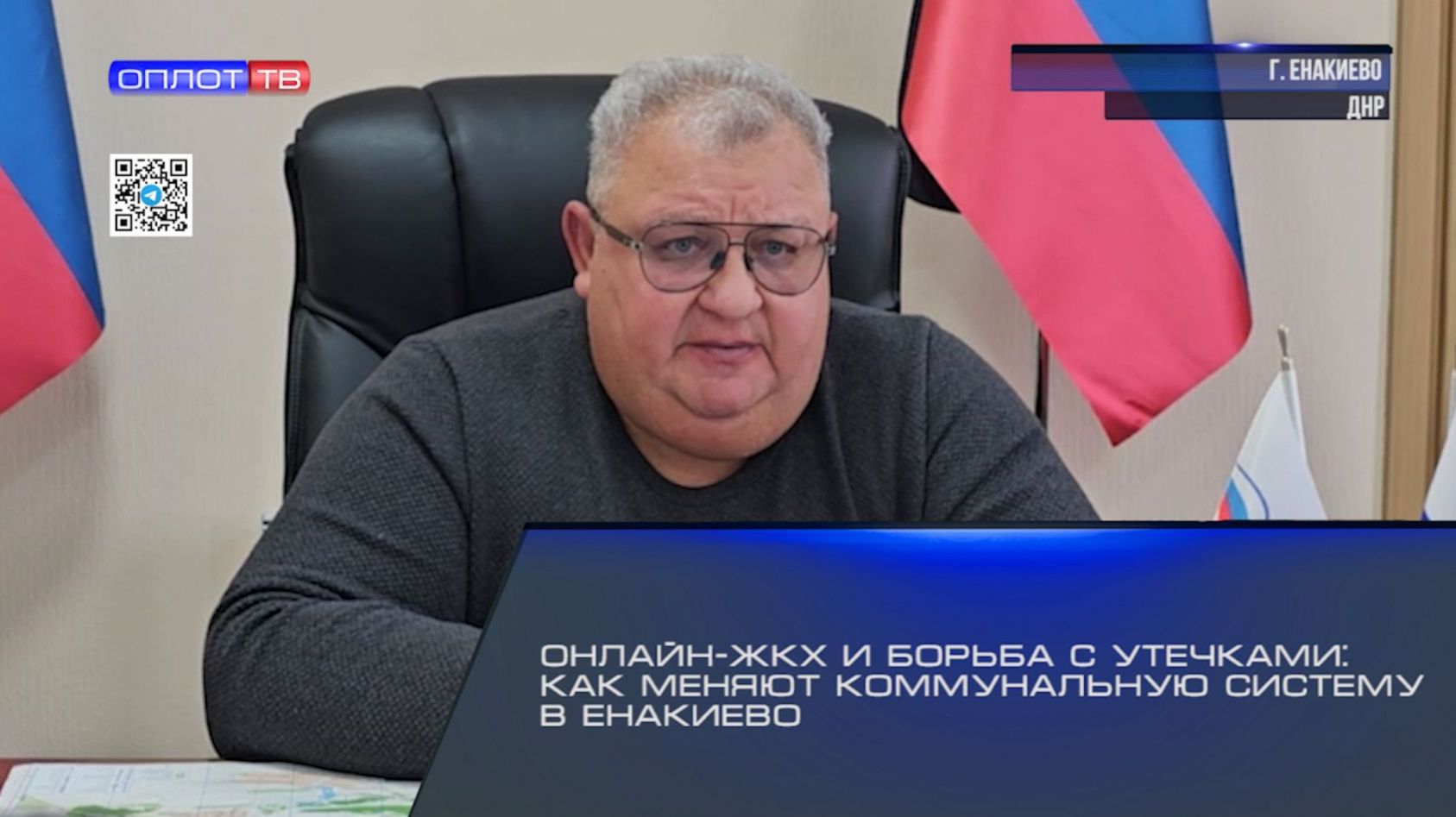 Онлайн-ЖКХ и борьба с утечками: как меняют коммунальную систему в Енакиево смотреть онлайн